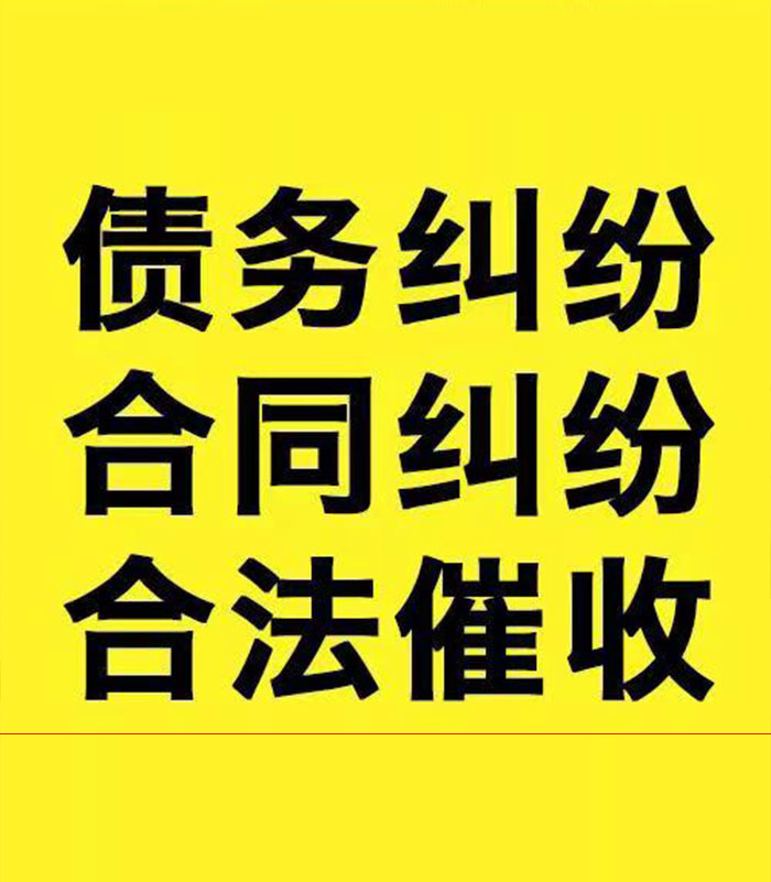 南木林专业要账公司